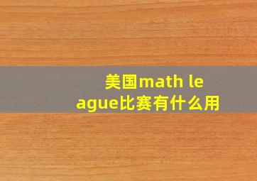 美国math league比赛有什么用